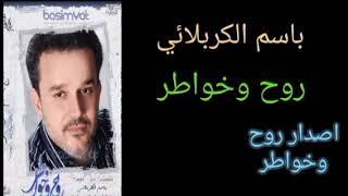 باسم الكربلائي (روح وخواطر) اصدار روح وخواطر