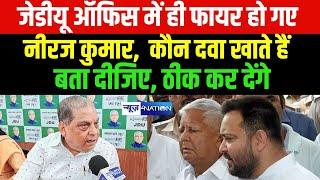 JDU Office में ही फायर हो गए JDU MLC Neeraj Kumar, पूछ रहे कौन दवा खाते हैं बता दीजिए, ठीक कर देंगे