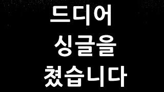 3년차 싱글 함 쳐보고 싶었는데 8개로 겨우겨우! 써닝포인트CC 18홀 모든 샷