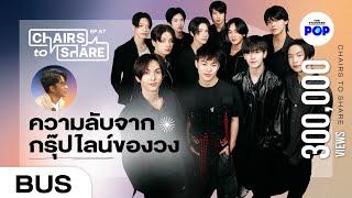 BUS ชื่อกรุ๊ปไลน์ จดหมายอนาคต และความรู้สึกที่ไม่เคยบอกกัน | Chairs to Share EP.57