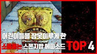 어린이들을 공포에 떨게 했던 무서운 스폰지밥 에피소드 TOP4 [동코TV]