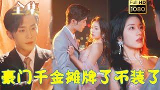 【暴躁千金X腹黑總裁】《豪門千金攤牌了不裝了》#剧会火 #drama #movie #shorts #shortvideo#短剧 #爱情 #都市 #玄幻#浪漫 #甜寵#霸道總裁#霸總