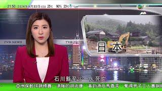 無綫TVB 1000 一小時新聞｜日本北陸地區持續暴雨一死 富山縣有觀光火車遇山泥傾瀉受阻無人傷｜以色列軍闖拉姆安拉半島電視台辦公室要求關閉45天 被斥犯罪行為｜ 婚嫁旺季內地多間金店訂單量明顯增長｜