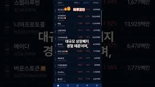 김치코인 무더기 상장폐지? #비트코인 #이더리움클래식 #아하토큰