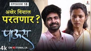 अखेर विशाल परतणार?  | Paus (पाऊस) | Episode 18 | Itsmajja Original Web Series | #love #monsoon