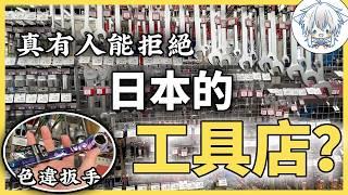 沒有一個男人能拒絕日本的工具店，五金建材樂園，逛到走不動道