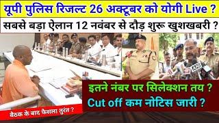 UP Police constable Result CM योगी Live खुशखबरी, UP Police Result update, upp result 2024 | up govt