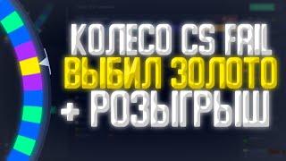 ЛОВЛЮ 20Х - ДЕЛАЕМ РОЗЫГРЫШ! ПРОМОКОД КСФЕЙЛ! CSFAIL! WHEEL CSFAIL! КОЛЕСО КСФЕЙЛ!