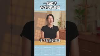 這裡推一下，久站也不怕膝蓋痛！｜啾c物理治療師 #shorts