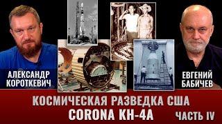 Евгений Бабичев. Космическая разведка США в период холодной войны. Часть IV. CORONA KH-4A