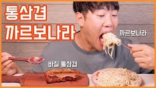 PORK BELLY & CARBONARA EATING SHOW! Mukbang!