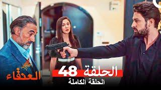 مسلسل العنقاء الحلقة 48 (Arabic Dubbed)