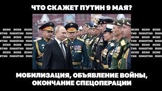 Что скажет Путин 9 мая? Мобилизация, объявление войны, окончание спецоперации | Страна.ua