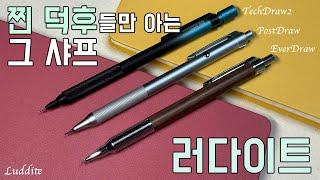 샤프덕후라면 "러다이트" 써보세요  테크드로우2, 포스트드로우, 에버드로우 