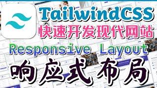 Tailwind CSS 中文入门开发教学 - 响应式布局 - Responsive Layout CSS p.9