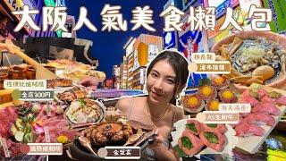 【大阪美食懶人包】2023大阪必吃美食︳人氣平價美食︳預約餐廳方法︳刺身、燒肉、拉麵、爐端燒、海鮮蟹料理、必吃好店推薦︳道頓堀、心齋橋、梅田、難波、黑門市場吃遍日本︳老字號美食攻略︳Mailam米大師