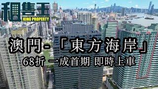 澳門筷子基新樓 『東方海岸』高至68.4折 一成首期  #澳門#東方海岸 #房地產#樓盤