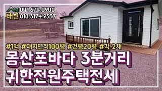 [태안댁 1014] [보류] 태안 귀한 전원주택 전세!!(feat.몽산포바다 3분 거리)