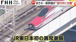 まさか…新幹線が“走行中に分離”　そのとき時速は300km超