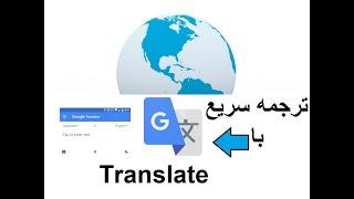 How to use Google Translate? in Farsi }| چگونه از ترجمه گوگل استفاده نماید؟