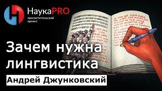 Лингвистика вокруг нас и зачем она нужна – Андрей Джунковский | Лекции по лингвистике | Научпоп