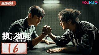 ENGSUB【执念如影  The Obsession】EP16 | 双雄陌路兄弟阋墙，背后悬念重重 |  耿乐/宋洋/朱颜曼滋/高叶 | 优酷悬疑剧场 YOUKU SUSPENSE