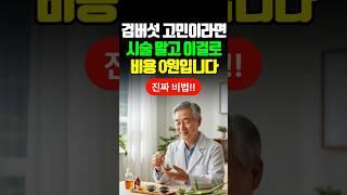 91세 의사가 매일 쓰는 검버섯 지우개, 공개합니다