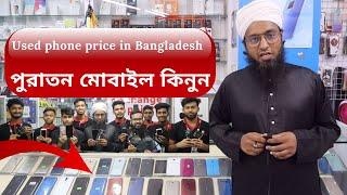 পুরাতন মোবাইল কিনুন। Used phone price in Bangladesh! Exchange Point! wholesale bd