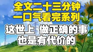 【全文已完结】这世上，做正确的事，也是有代价的