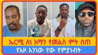 ኤርሚ ለነ አማን የመልስ ምት ሰጠ...አቤል አብና | አማን ሻሎም | ተናገር እውነቱን | ሜሎስ | ሶፎንያስ | ፖስተር አሊ | faithline | ኤል ቃል