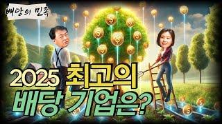 [배당의 민족] 2025년 최고의 배당 기업은?