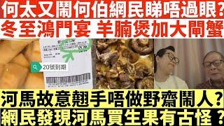 何太又鬧何伯網民睇唔過眼?|冬至鴻門宴 羊腩煲加大閘蟹|河馬故意翹手唔做野鬧人?|網民發現河馬買生果有古怪?!|何太打人何伯打人河馬打人|井仔點睇 #何太 #東張西望何伯 #何太無糧軍師 #何太