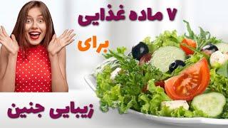 زیبایی جنین قابل تغییره؟ با چه روشی میشه روی زیبایی جنین تاثیر گذاشت؟چه غذاهایی جنین را زیبا میکنه؟