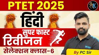 PTET 2025 | PTET Hindi Marathon Class | PTET Hindi Revision Class | PTET Hindi Top PYQ-6 | Pc sir
