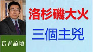 洛杉磯大火燒出的美國真相  令人恐怖