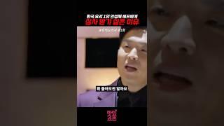 안성재 셰프에게 심사받기 싫었던 요리사들 #흑백요리사 #안성재 #백종원