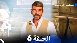 مسلسل الحمامة الحلقة 6 (Arabic Dubbed)