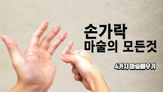 언제 어디서나 할수있는 손가락 마술 4가지 -진전마-