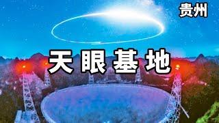 中国“天眼”望远镜，瞄准外星人与尖端成就，一天开销40万！【大海去旅行】#旅行 #vlog #旅游 #风景