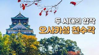 오사카성 투어 가이드 [천수각] - 오디오가이드, 비디오가이드, Osaka Castle Tour, 大阪城, 일본 여행 가이드