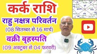 कर्क राशि ll राहु नक्षत्र परिवर्तन ll वक्री बृहस्पति ll Cancer