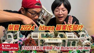 [虎哥來開箱] 榮登2024年最漂亮的盒組!? LEGO 21353 植物園