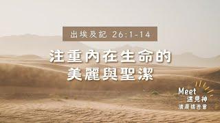 HBC清晨禱告會20241113 |  每日活水 | 經文解析 | 出埃及記26:1-14