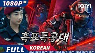 【KO SUB】흑표특공대 | 행동 | 경찰과 도둑| iQIYI 한글자막 영화 | AI 번역된 한글자막 제공함