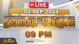 LIVE : Today Headlines - 02 September 2024 | 09 மணி தலைப்புச் செய்திகள் | Headlines | Newstamil24x7