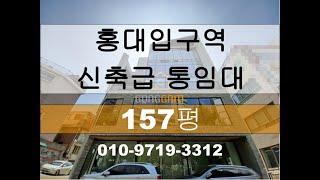 [157평] 외국인 유동인구 많은 홍대입구역 [홍대통임대, 합정통임대, 홍대사옥, 합정사옥, 홍대사무실, 홍대부동산]