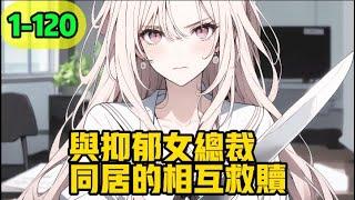 《与抑郁女总裁同居的相互救赎》1-120，喝了酒的我误把隔壁美女当成前女友，上前搭话的我被美女叫帽子叔叔抓去问话，第二天上班才得知，她竟然是公司新来的女总裁！