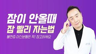 잠이 안올때 잠 빨리 자는 법 [코슬립수면의원]