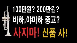 중고 트럼펫, 사기전에 꼭! 이 영상 보고 선택하세요.캐롤브라스 5000