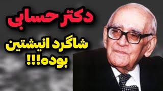 زندگینامه دکتر حسابی | بیوگرافی پروفسور محمود حسابی | جهان پادکست